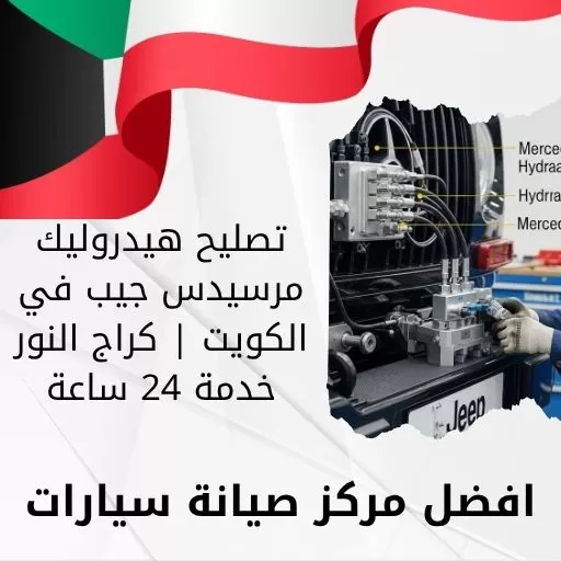 تصليح هيدروليك مرسيدس جيب في الكويت | كراج النور خدمة 24 ساعة