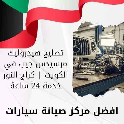 تصليح هيدروليك مرسيدس جيب