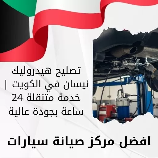 تصليح هيدروليك نيسان في الكويت | خدمة متنقلة 24 ساعة بجودة عالية