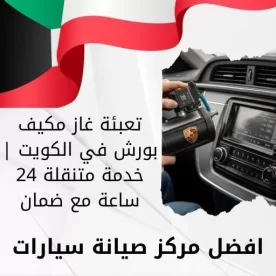تعبئة غاز مكيف بورش في الكويت | خدمة متنقلة 24 ساعة مع ضمان