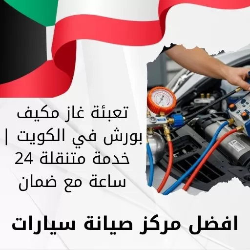 تعبئة غاز مكيف بورش