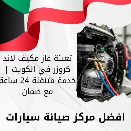 تعبئة غاز مكيف لاند كروزر