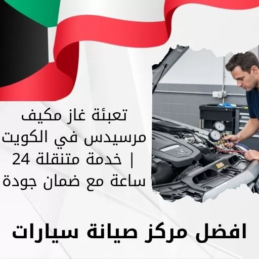 تعبئة غاز مكيف مرسيدس