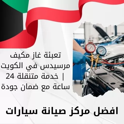 تعبئة غاز مكيف مرسيدس في الكويت | خدمة متنقلة 24 ساعة مع ضمان جودة