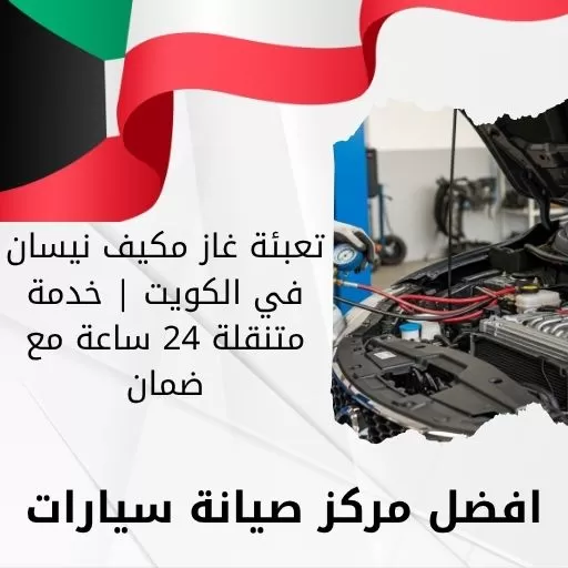 تعبئة غاز مكيف نيسان في الكويت | خدمة متنقلة 24 ساعة مع ضمان