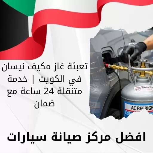 تعبئة غاز مكيف نيسان