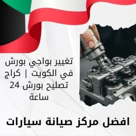 تغيير بواجي بورش في الكويت | كراج تصليح بورش 24 ساعة
