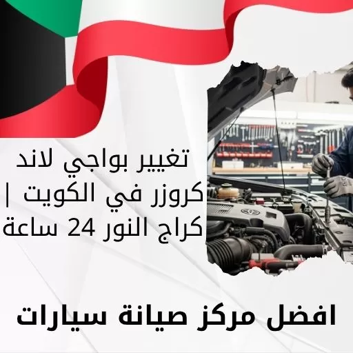 تغيير بواجي لاند كروزر