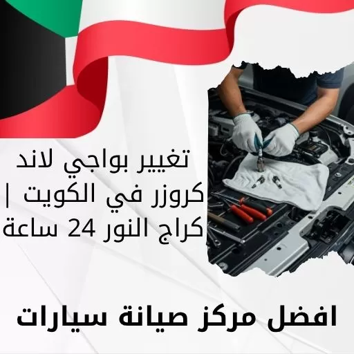 تغيير بواجي لاند كروزر في الكويت | كراج النور 24 ساعة