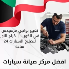 تغيير بواجي مرسيدس في الكويت | كراج النور لتصليح السيارات 24 ساعة