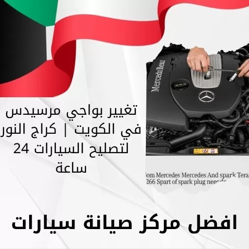 تغيير بواجي مرسيدس