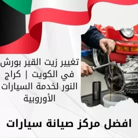 تغيير زيت القير بورش في الكويت | كراج النور لخدمة السيارات الأوروبية