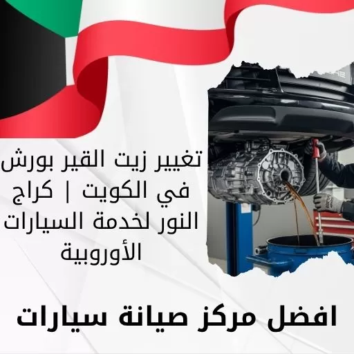 تغيير زيت القير بورش
