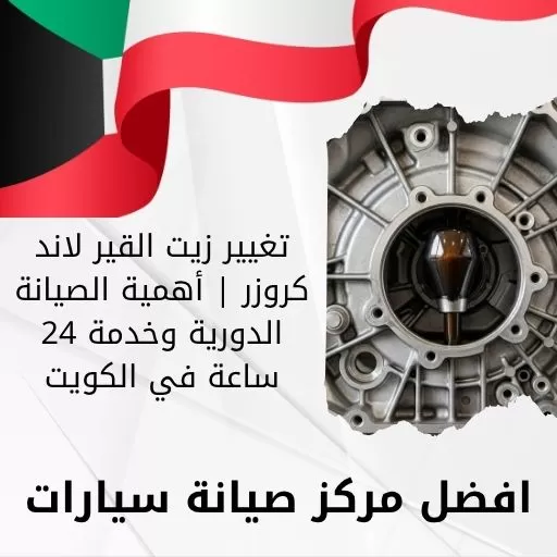 تغيير زيت القير لاند كروزر