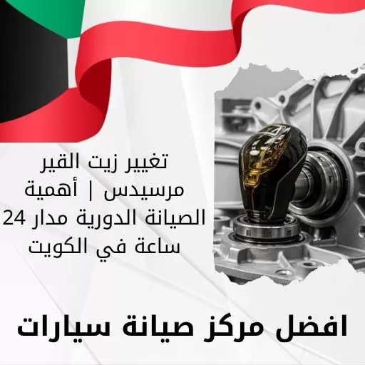 تغيير زيت القير مرسيدس