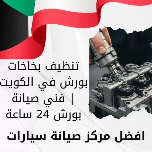 تنظيف بخاخات بورش في الكويت | فني صيانة بورش 24 ساعة