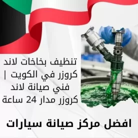 تنظيف بخاخات لاند كروزر في الكويت | فني صيانة لاند كروزر مدار 24 ساعة