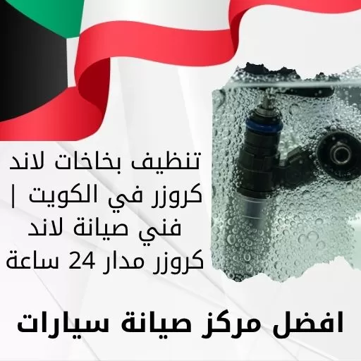 تنظيف بخاخات لاند كروزر