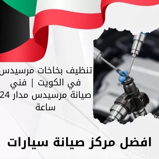 تنظيف بخاخات مرسيدس