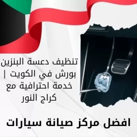 تنظيف دعسة البنزين بورش في الكويت | خدمة احترافية مع كراج النور
