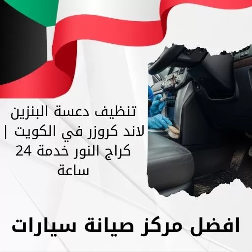 تنظيف دعسة البنزين لاند كروزر في الكويت | كراج النور خدمة 24 ساعة