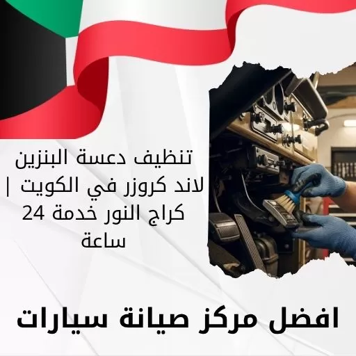 تنظيف دعسة البنزين لاند كروزر