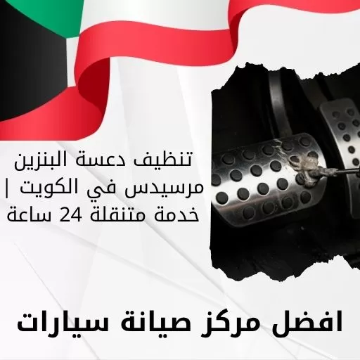 تنظيف دعسة البنزين مرسيدس في الكويت | خدمة متنقلة 24 ساعة