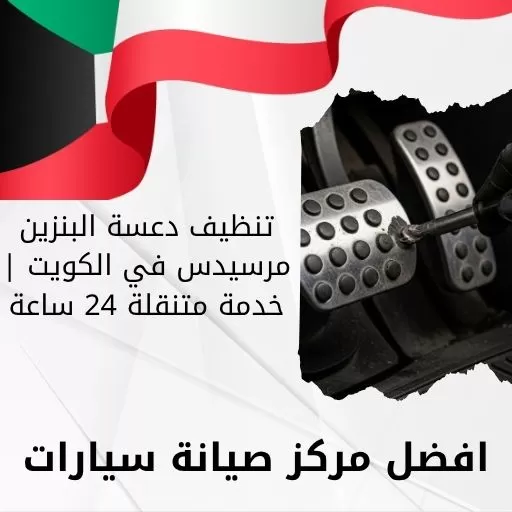 تنظيف دعسة البنزين مرسيدس