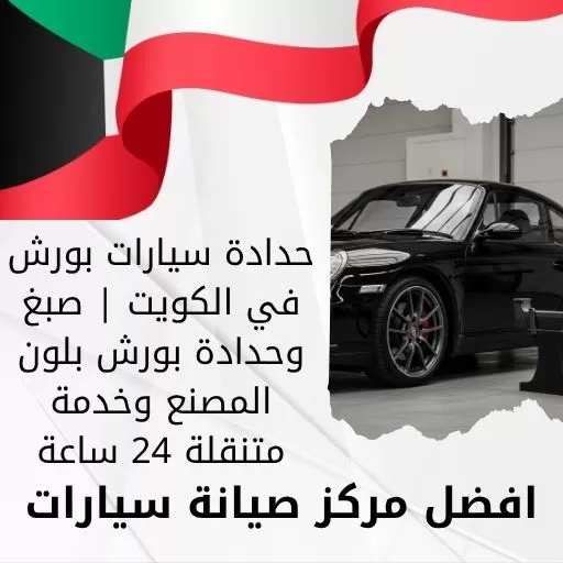 حدادة سيارات بورش في الكويت | صبغ وحدادة بورش بلون المصنع وخدمة متنقلة 24 ساعة