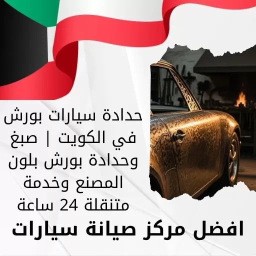 حدادة سيارات بورش