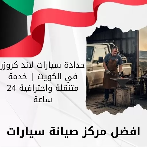 حدادة سيارات لاند كروزر في الكويت | خدمة متنقلة واحترافية 24 ساعة