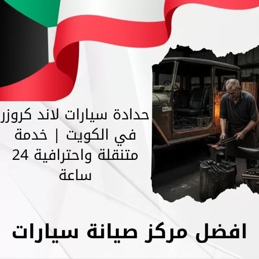 حدادة سيارات لاند كروزر