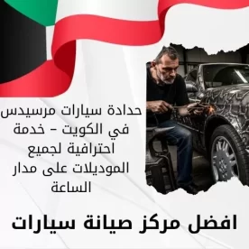 حدادة سيارات مرسيدس في الكويت – خدمة احترافية لجميع الموديلات على مدار الساعة