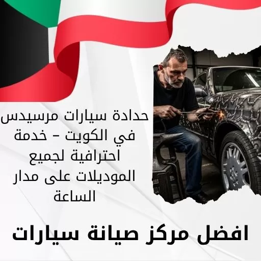 حدادة سيارات مرسيدس في الكويت – خدمة احترافية لجميع الموديلات على مدار الساعة