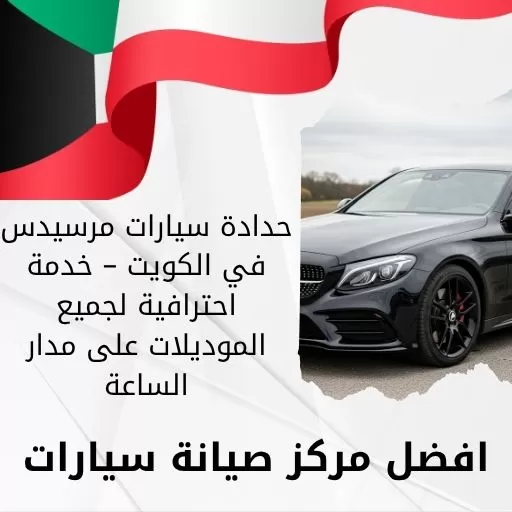 حدادة سيارات مرسيدس