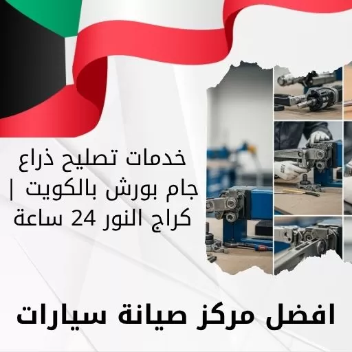 خدمات تصليح ذراع جام بورش بالكويت | كراج النور 24 ساعة