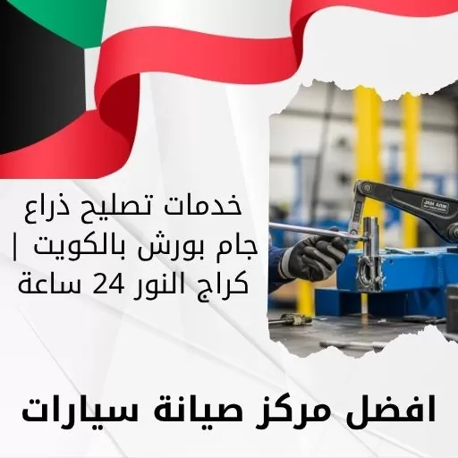خدمات تصليح ذراع جام