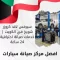 سيرفس لاند كروزر شويخ في الكويت | خدمات صيانة احترافية 24 ساعة