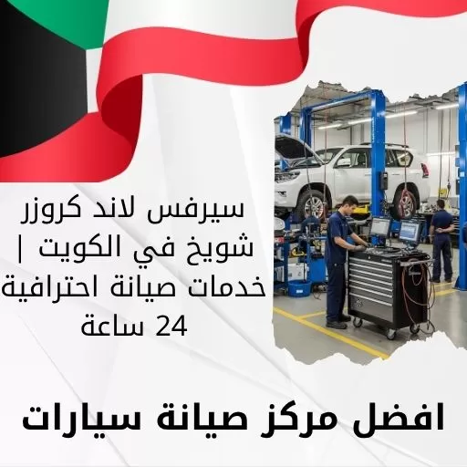 سيرفس لاند كروزر شويخ في الكويت | خدمات صيانة احترافية 24 ساعة