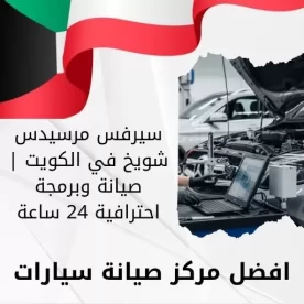 سيرفس مرسيدس شويخ في الكويت | صيانة وبرمجة احترافية 24 ساعة