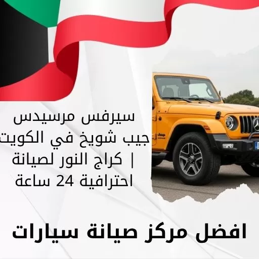 سيرفس مرسيدس جيب