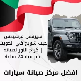 سيرفس مرسيدس جيب شويخ في الكويت | كراج النور لصيانة احترافية 24 ساعة