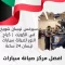 سيرفس نيسان شويخ في الكويت | كراج النور لصيانة سيارات نيسان 24 ساعة