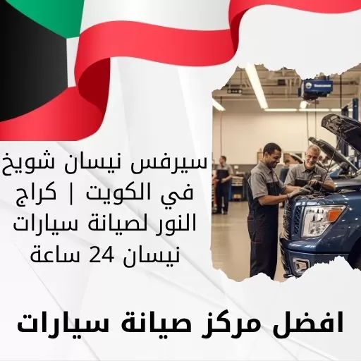 سيرفس نيسان شويخ في الكويت | كراج النور لصيانة سيارات نيسان 24 ساعة