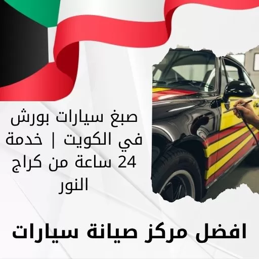 صبغ سيارات بورش في الكويت | خدمة 24 ساعة من كراج النور