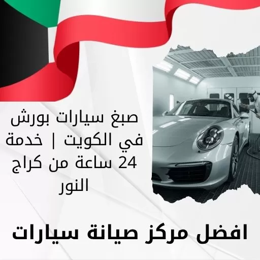 صبغ سيارات بورش