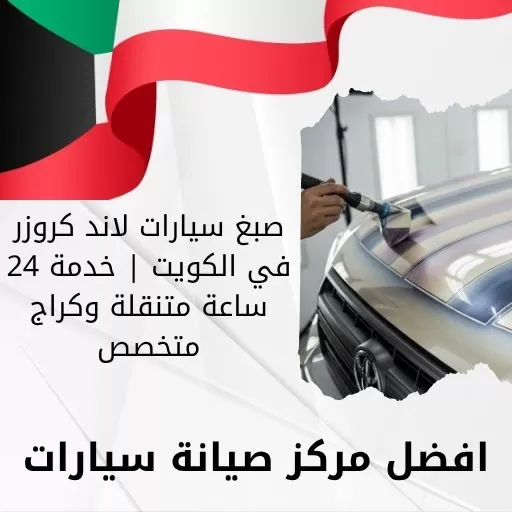 صبغ سيارات لاند كروزر في الكويت | خدمة 24 ساعة متنقلة وكراج متخصص