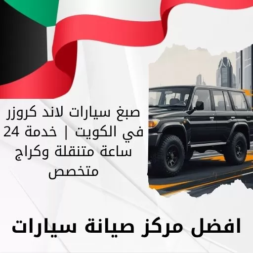 صبغ سيارات لاند كروزر