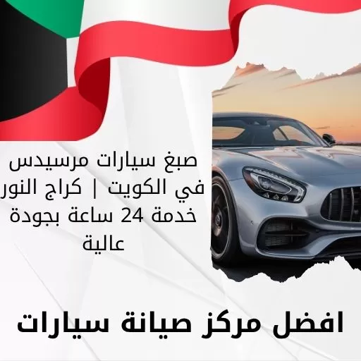 صبغ سيارات مرسيدس في الكويت | كراج النور خدمة 24 ساعة بجودة عالية