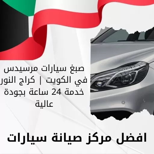 صبغ سيارات مرسيدس